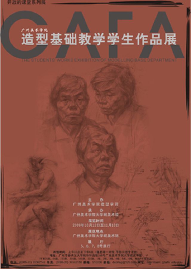 广州美术学院造型基础教学学生作品展
