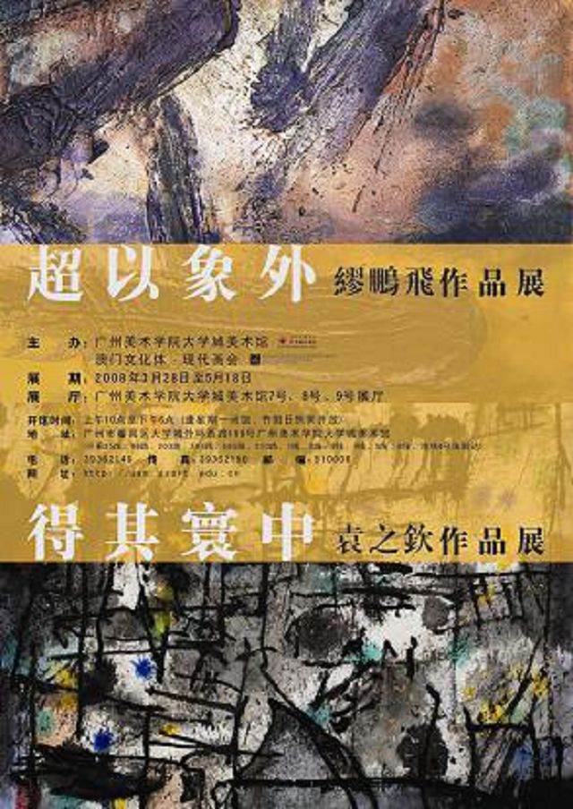 超以象外——缪鹏飞作品展,得其寰中——袁之钦作品展