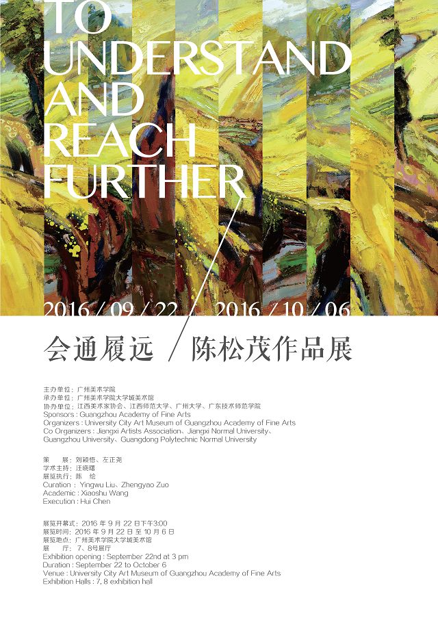 会通履远—陈松茂作品展