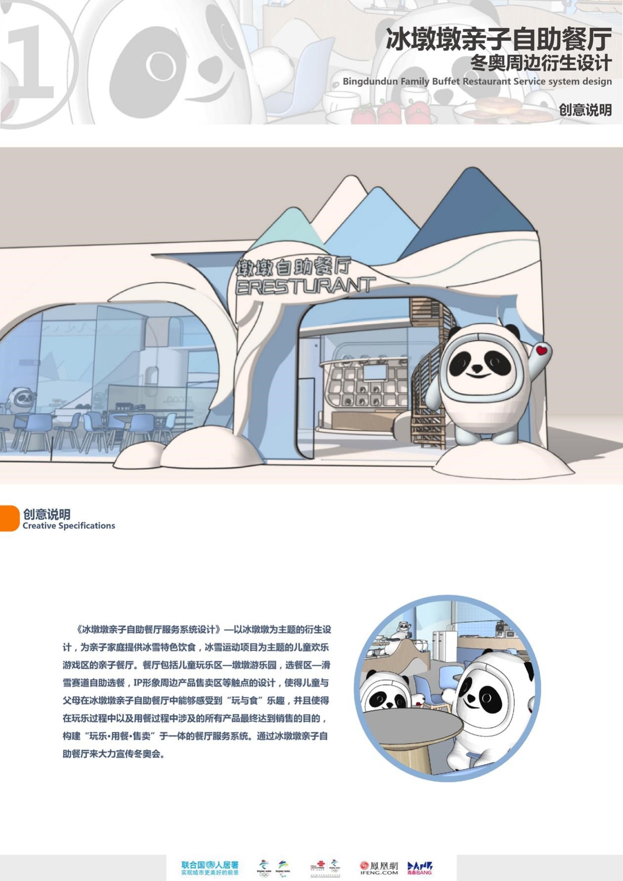 “人文冬奥”赛道银奖作品《冰墩墩亲子自助餐厅:冬奥周边衍生设计》设计:王一灼、纪合鹏、杨巧玲(2019级硕士研究生)